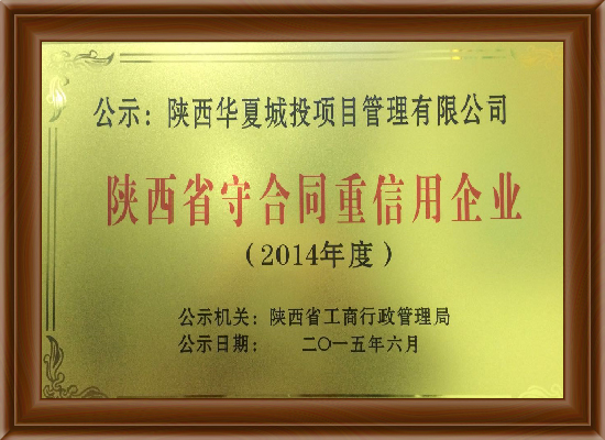 華夏城投項目管理有限公司企業榮譽